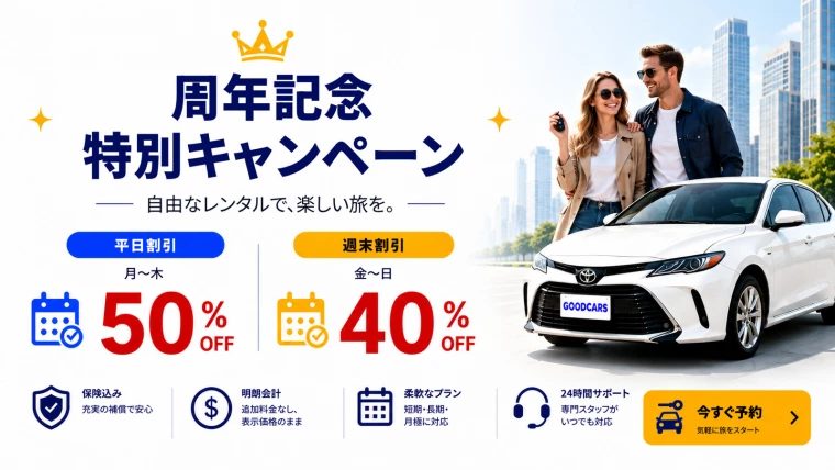 詳細 【特割】周年記念セール｜レンタカー最大50%OFF・期間限定