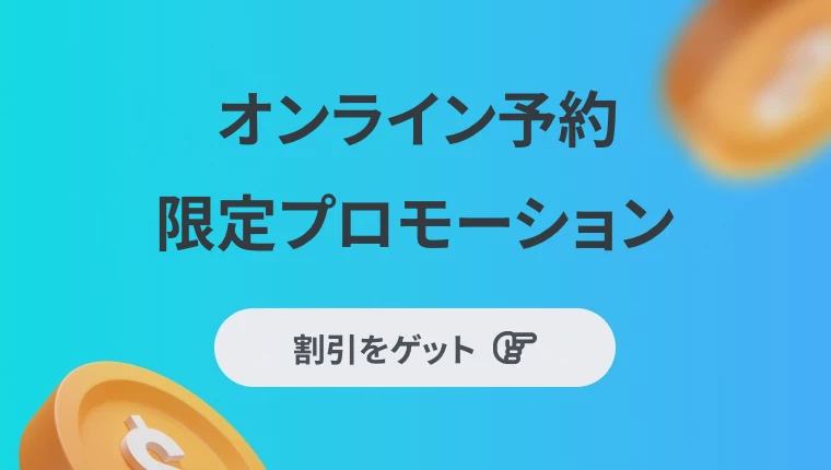 詳細 【特割】オンライン予約ガイド