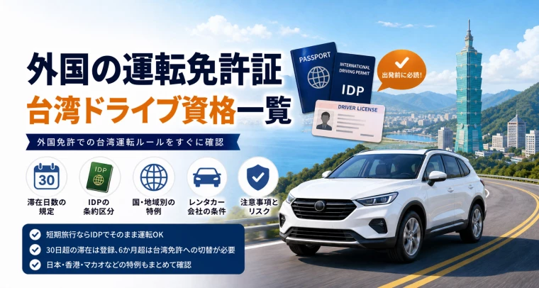 詳細 【IDP】外国の運転免許証による台湾ドライブ資格一覧