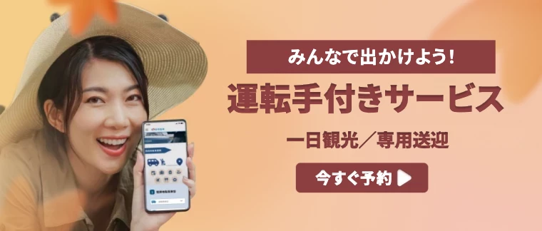 詳細 【運転手付きサービス】手軽に観光へGO！お客様だけの旅行プランをカスタマイズ 空港送迎＆貸切旅行