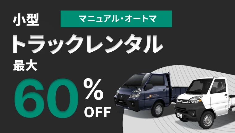 詳細 【特別オファー】トラックレンタル / トラックを借りる / セルフ引越し – 詳細な料金