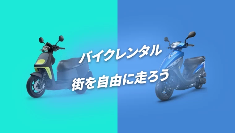 詳細 【お得な情報】新車レンタル、バイクレンタル