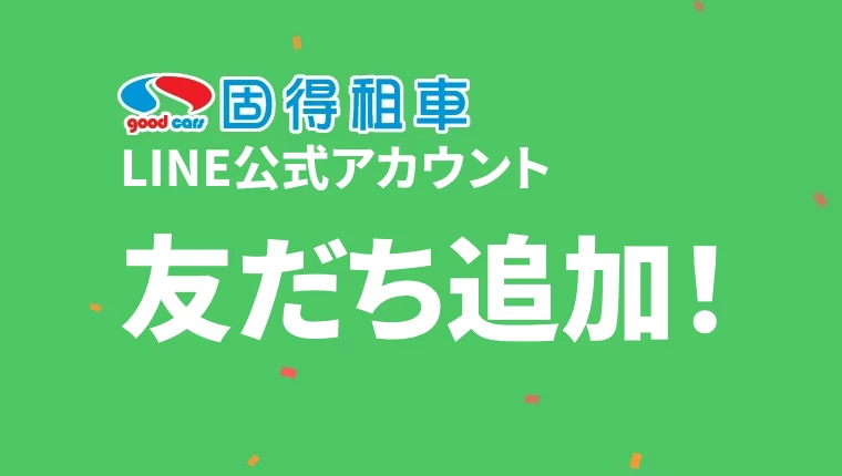 詳細 【お得情報】LINE公式アカウント - 友だち追加で最高の特典をゲット